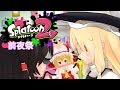 【ゆっくり実況】スプラトゥーン2 前夜祭　初心者だけど頑張ります！！【Splatoon2】