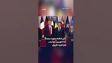 حركة لافتة لماكرون خلال جلسة التقاط صورة بالبيت الأبيض 
