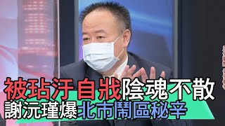 【精華版】被玷汙自戕陰魂不散...謝沅瑾爆北市鬧區秘辛 