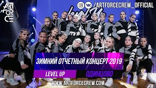 Level Up на зимнем отчетном концерте 2019