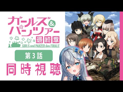 【同時視聴】「ガールズ＆パンツァー 最終章 第3話」初見！アニメリアクション【水月りうむ/VTuber】