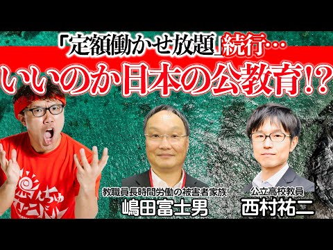 せやろがいのYou Tube ラジオ番組コネラジ【「定額働かせ放題」続行・・・　いいのか日本の公教育!?】第425回 特別ゲスト 斉藤ひでみさん・嶋田富士男さん