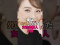 実は外国人だった女性芸能人5選 #芸能人 #雑学 #芸能界
