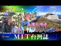 【MIT台灣誌271】台灣五頂峰‧中央山脈之巔‧秀姑巒山（三）