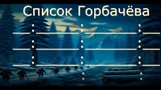 Список Горбачёва. Какие страдания причиняет бесконечная война «сибирское интернирование».