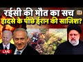 Ebrahim Raisi Death Latest News Live: रईसी की मौत के पीछे Iran की साजिश | America | Joe Biden