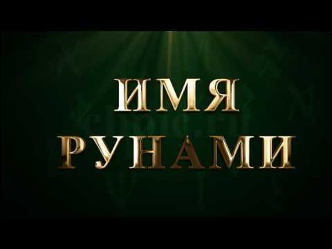 Имя Рунами