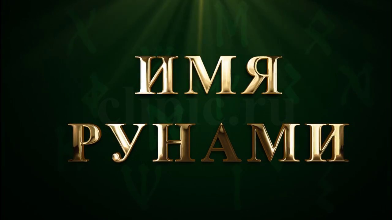 имя рунами. имя на языке рун. рунические имена. древнеславянские руны. имя алексей рунами.
