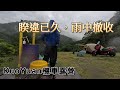 【KuoYuan機車露營】睽違已久，雨中撤收