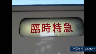 １８５系Ｂ６編成臨時特急氏家雛めぐり号海浜幕張行き車内放送