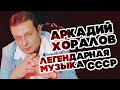 ЛЕГЕНДАРНАЯ МУЗЫКА СССР - АРКАДИЙ ХОРАЛОВ - ЛУЧШИЕ ПЕСНИ