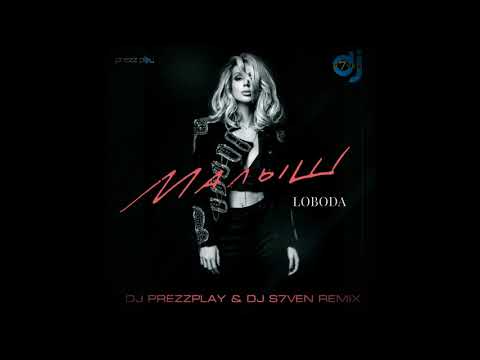 Loboda - Малыш