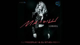 Loboda - Малыш (DJ Prezzplay & DJ S7ven Remix)