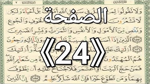 القرآن الكريم الصفحة 《24》الشيخ أيمن سويد