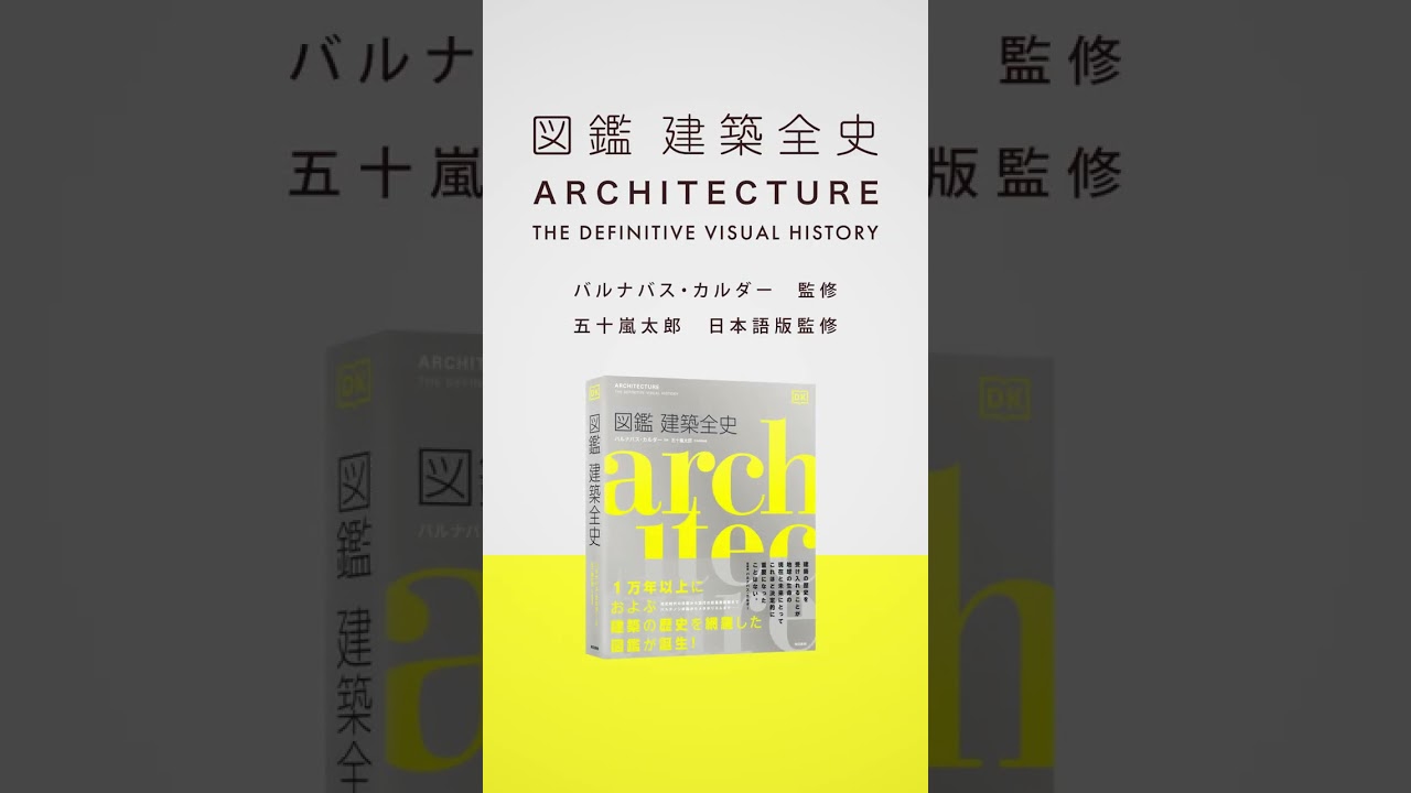 人類一万年の建築史を総覧する『図鑑 建築全史』紹介動画 #建築 #図鑑 