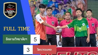 อิสลามวิทยาลัย 5-3 วัดบวรมงคล รายการ PAN FUTSAL SUPERMATCH 2024