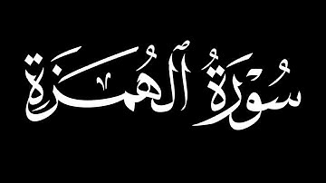 القرآن الكريم||كرومات شاشه سوداء||سورة الهمزة مشاري بن راشد العفاسي