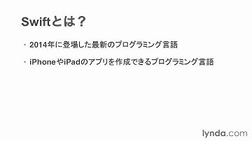 はじめてのSwift：Swiftについて ｜lynda.com 日本版