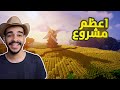 كنج كرافت | اعظم مشروع في السلسلة! - مع عبدالله 🔥 King Craft S3 #9