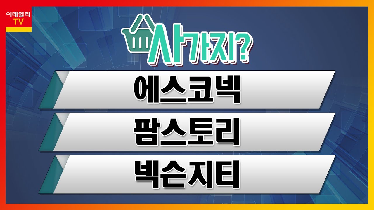 Update 에스코넥, 팜스토리, 넥슨지티_사가지 (20220307)