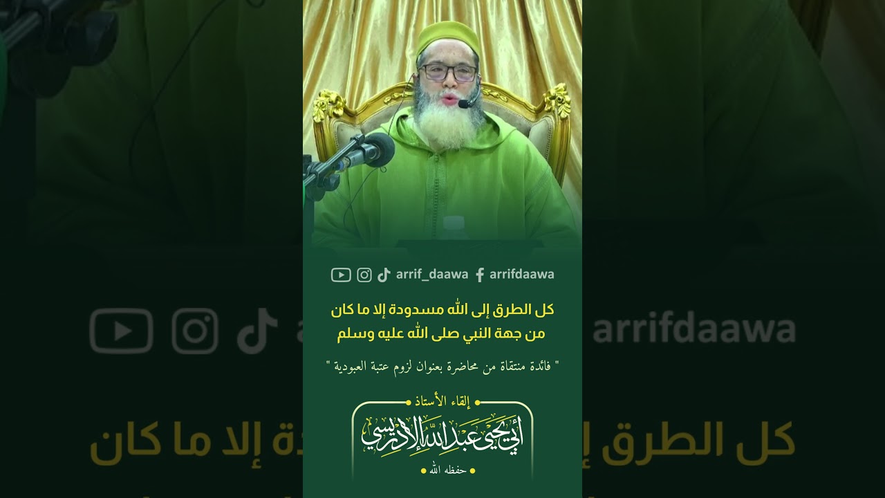 كل الطرق إلى الله مسدودة إلا ما كان من جهة النبي لأستاذ أبي يحيى عبد الله الادريسي الفاسي #المغرب
