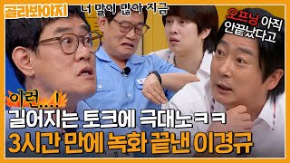 ＂ 3시간도 안 걸렸어 ＂ 아는형님 역사상 최단시간 녹화 기록했던 칼퇴요정 이경규｜아는형님｜JTBC 230617 방송