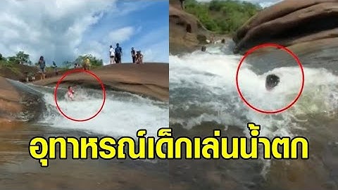 อุทาหรณ์! เด็กเล่นน้ำตกถ้ำพระ ถูกกระแสน้ำซัด ศีรษะกระแทกโขดหิน