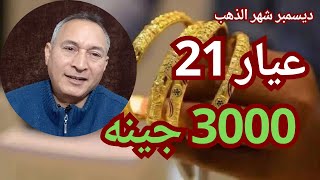 ارتفاع حاد لأسعار الذهب في ديسمبر 👈عيار 21 يتخطي3000 👈والعالمي يترقب 2100 دولار#اقتصاد_موازي