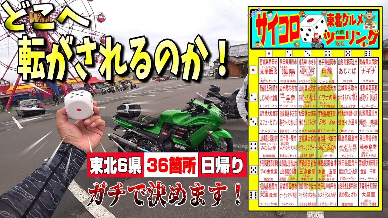 【東北・全エリア】サイコロを振って出た場所まで行くツーリング企画！【第1回】