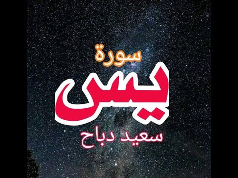 سعيد دباح سورة يس كاملة  