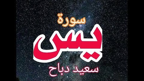 سعيد دباح |  سورة "يس" كاملة | said dabah