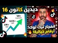 الرابر ديدين كانون 16 يدخل التيك توك ويكسر الأرقام في أول ظهور   16