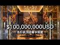深度开箱 一亿 美金 把繁星搬回家 带你体验洛杉矶 超级豪宅 奢华别墅巅峰之作