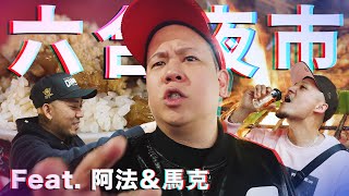 高雄六合夜市配上威士忌 !?恩熙俊 Feat. FRαNKIE阿法 & 馬克Savage.M理性癮酒