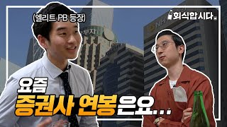 증권사 가고 싶어하는 사람은 꼭 봐야 할 영상ㅣ금융권 취업 끝판왕 ②ㅣ회식합시다