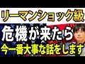 【速報】ついにリーマンショック級危機説が浮上!その時、個人投資家はどうすべき?