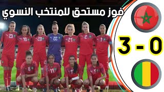 ملخص مباراة المنتخب المغربي النسوي ضد مالي 3 - 0 بجودة HD