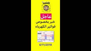 قريباً  فواتير الكهرباء بإسم المستفيد الفعلي عبر «حسابي»