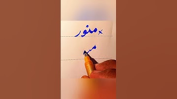 How To write Munawar in Urdu With cut marker Tips And Tricks: How to Get Extra Marks In Exams