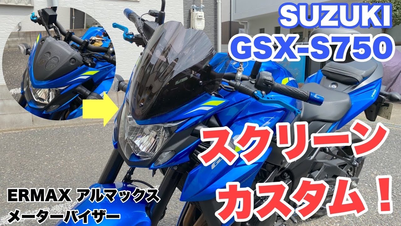 gsxs750 スクリーン ナーキ gsxs750用 ヨシムラスクリーン ウィンド