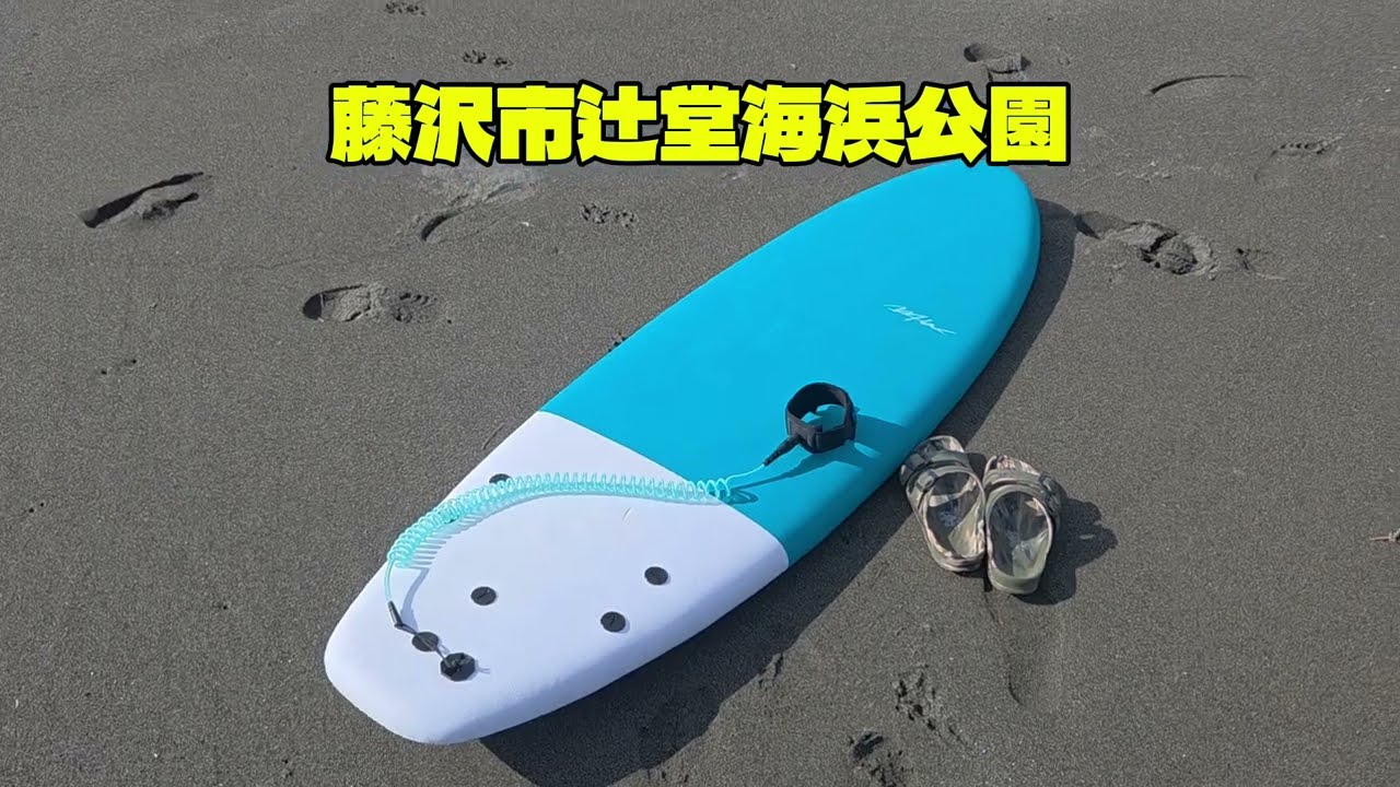 藤沢市辻堂海浜公園にてWTWソフトボードでサーフィン#サーフィン
