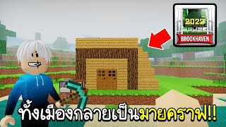 Roblox : 😲 เกิดอะไรขึ้น!!..เมือง Brookhaven กลายเป็นเกมมายคราฟ 😲Brookhaven RP 🏡Minecraft