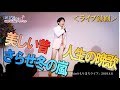 【ゲスト出演】前回の動画の続きです♪ ♯2 Shinのもりまちライブ★ダイジェスト☆オマケあり!