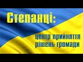 Степанці: центр прийняття рішень громади. Фільм 6