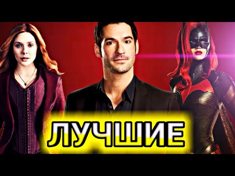 10 Гик-сериалов 2020 года
