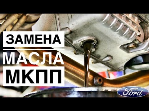 Замена масла МКПП Ford Focus