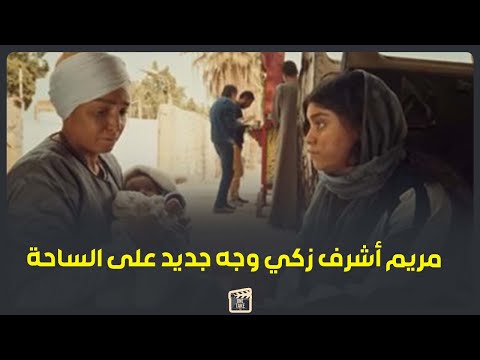 نسخة طبق الأصل من عمتها ووارثة حب الفن من عيلتها مريم أشرف زكي وجه جديد على الساحة الفنية