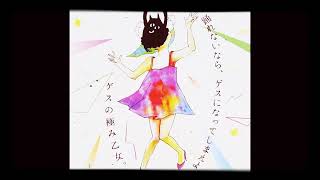 Video thumbnail of "Gesu No Kiwami Otome - ホワイトワルツ (White Waltz)"