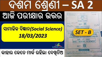Social Science Answer key (ସମସ୍ତ ପ୍ରଶ୍ନ ଉତ୍ତର) sa2 exam 10th class question answer 2023 set b
