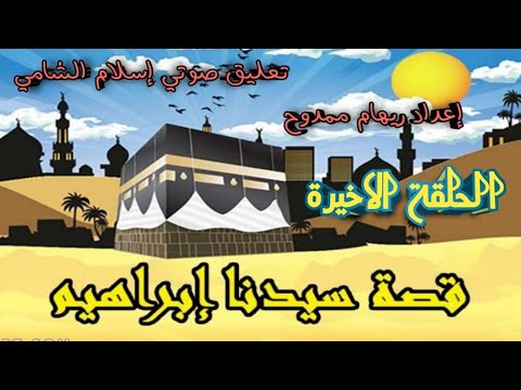 سلسلة القصص القرآني هذا ما حدث في نهاية قصة إبراهيم عليه السلام